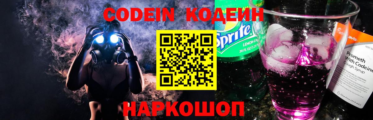Codein Purple Drank  Вход с VPN  Котлас 